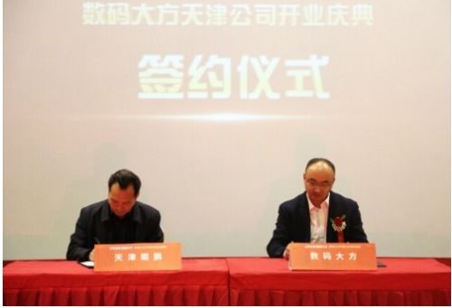 落戶天津經開區，數碼大方智能制造總部隆重開業，引領區域軟件開發與智造新浪潮
