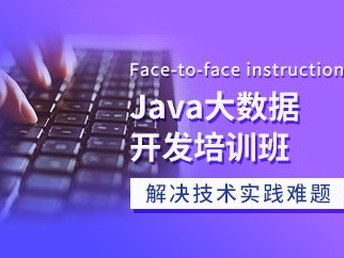 天津Java、C語言與軟件開發培訓班 通往IT職業的優質選擇